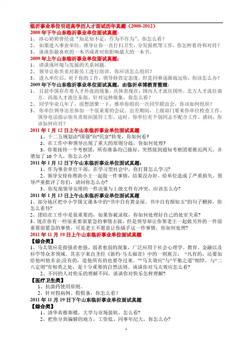 临沂事业单位及引进高学历人才面试历年真题(2008-2012)