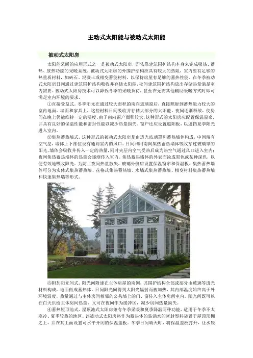 主动式太阳能与被动式太阳能