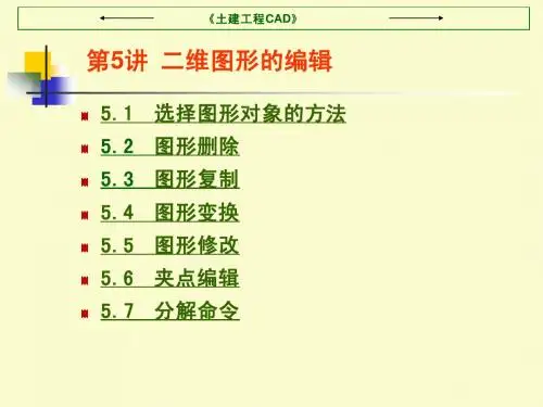 第五讲  二维图形的编辑