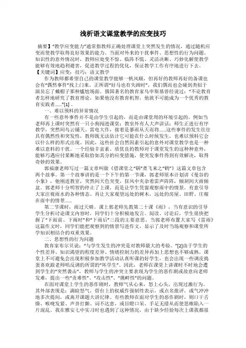 浅析语文课堂教学的应变技巧