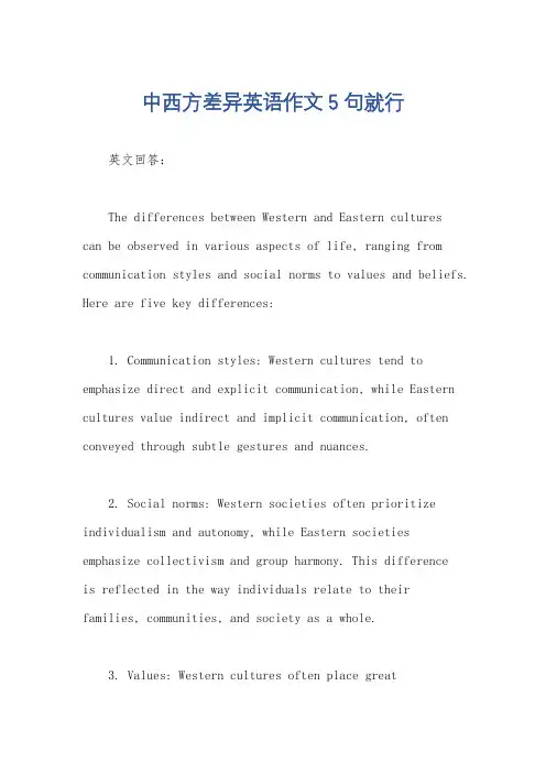 中西方差异英语作文5句就行