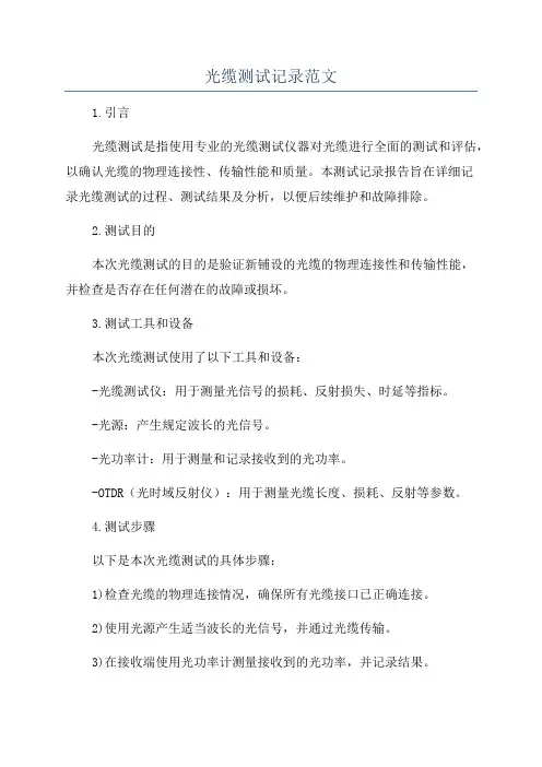 光缆测试记录范文