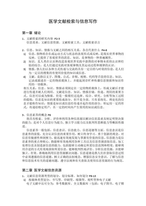 医学文献检索与信息写作-复习重点