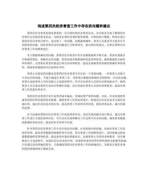 浅述第四次经济普查工作中存在的问题和建议