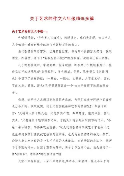 关于艺术的作文六年级精选多篇