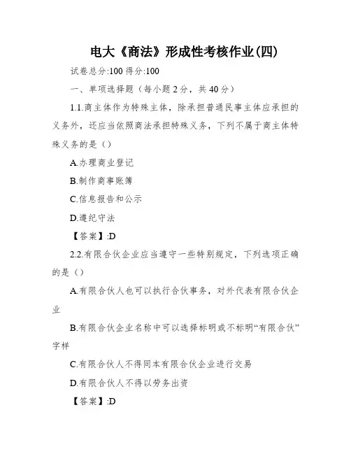 电大《商法》形成性考核作业(四)
