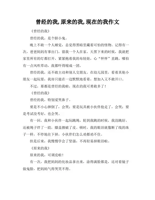 曾经的我,原来的我,现在的我作文