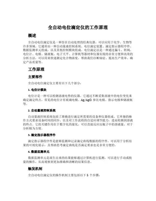 全自动电位滴定仪的工作原理