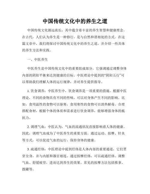 中国传统文化中的养生之道