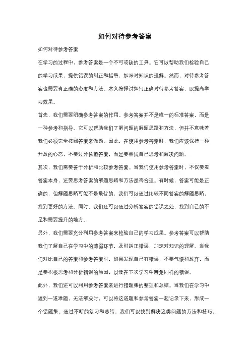 如何对待参考答案