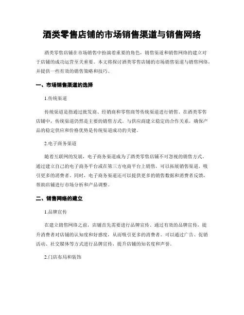 酒类零售店铺的市场销售渠道与销售网络