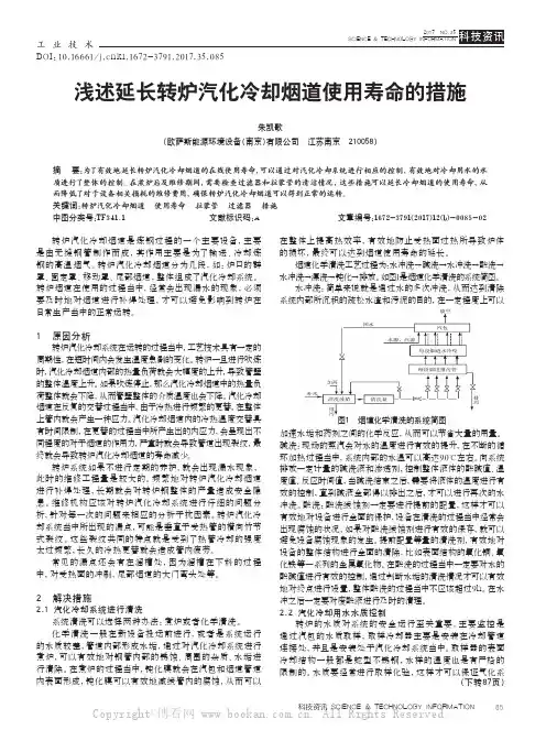 浅述延长转炉汽化冷却烟道使用寿命的措施