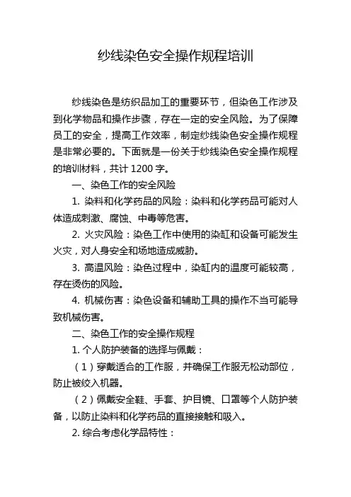 纱线染色安全操作规程培训