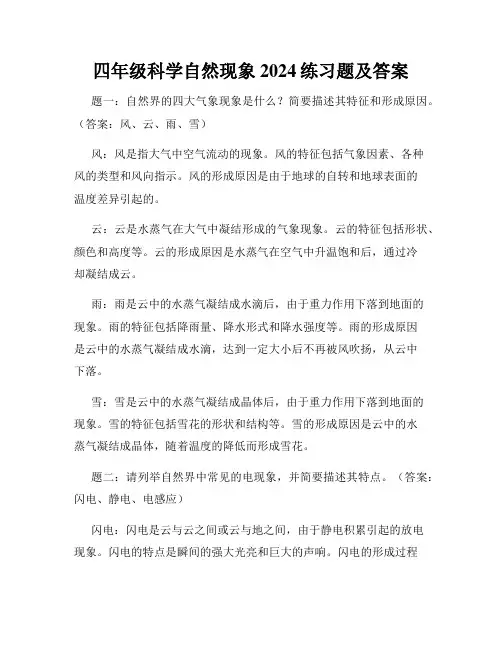 四年级科学自然现象2024练习题及答案