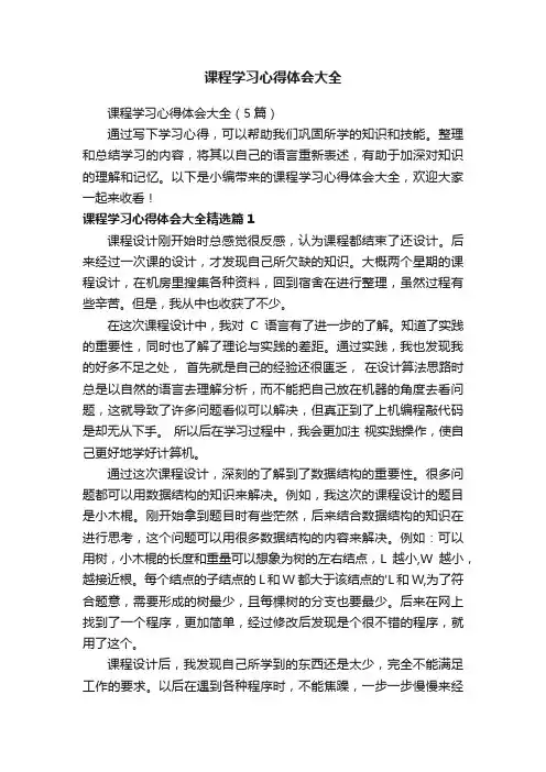 课程学习心得体会大全（5篇）