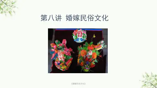 《婚嫁民俗文化》课件