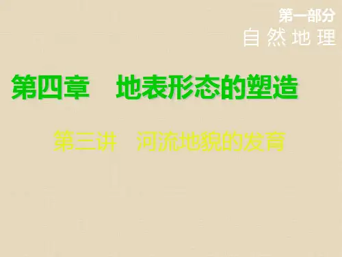高考地理一轮总复习课件：第四章 第三讲 河流地貌的发育