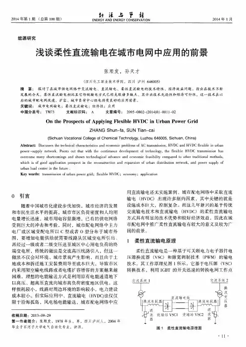 浅谈柔性直流输电在城市电网中应用的前景