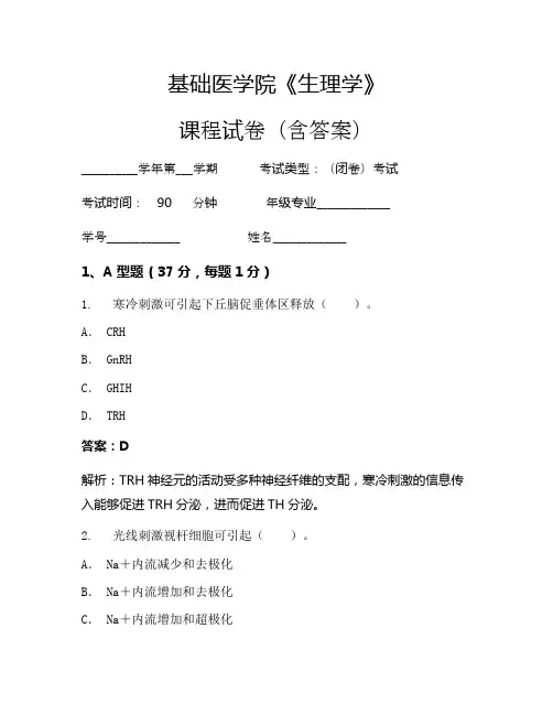 基础医学院《生理学》考试试卷(2184)