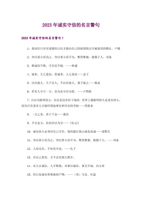2023年诚实守信的名言警句