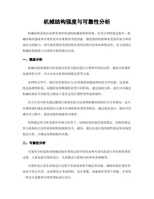 机械结构强度与可靠性分析