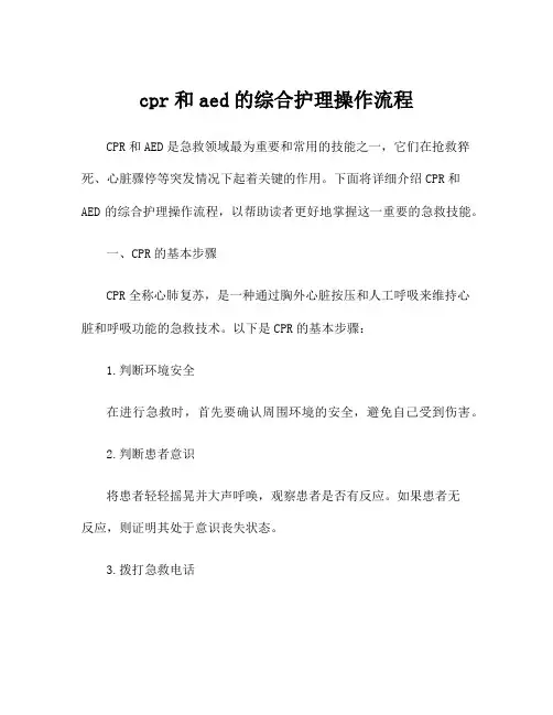 cpr和aed的综合护理操作流程