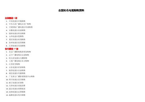 电视购物频道资料