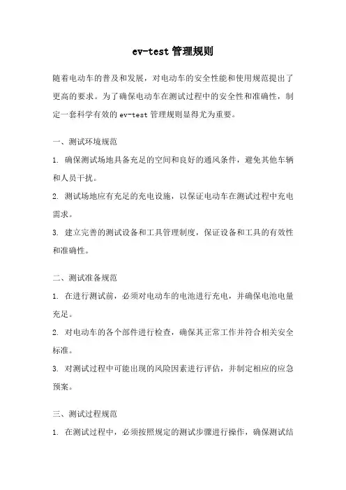 ev-test管理规则