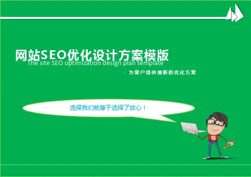 网站SEO优化方案_企业网站百度SEO关键词优化客户设计方案模版