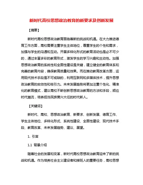 新时代高校思想政治教育的新要求及创新发展