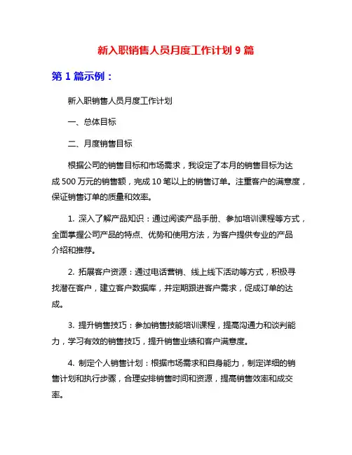 新入职销售人员月度工作计划9篇