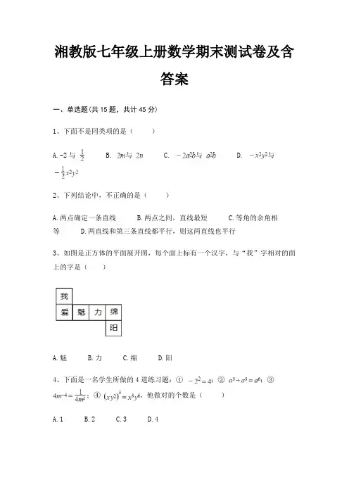 湘教版七年级上册数学期末测试卷及含答案