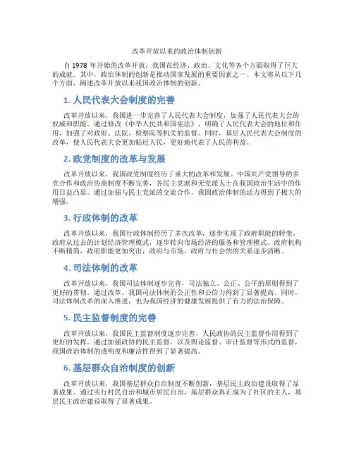 改革开放以来的政治体制创新
