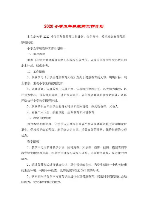 2020小学五年级教师工作计划