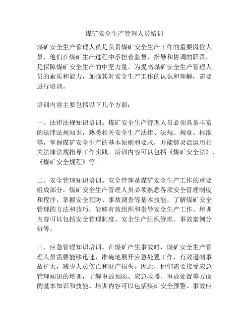 煤矿安全生产管理人员培训