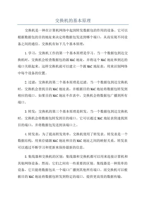 交换机的基本原理