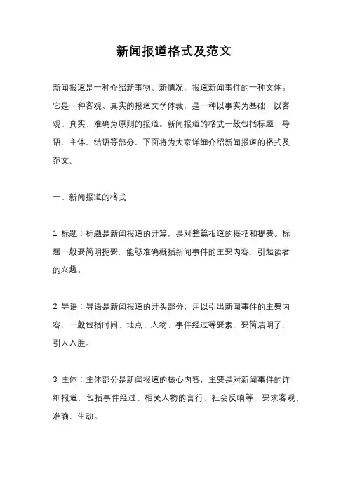 新闻报道格式及范文