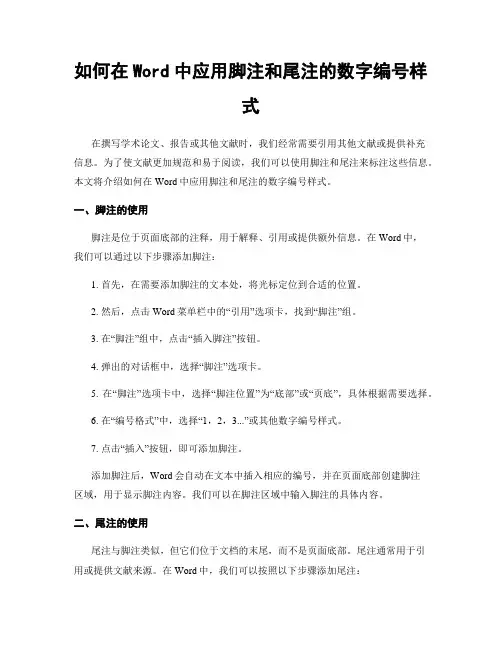 如何在Word中应用脚注和尾注的数字编号样式