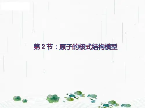 新版物理人教版 18.2原子的核式结构模型 (共12张PPT)学习PPT