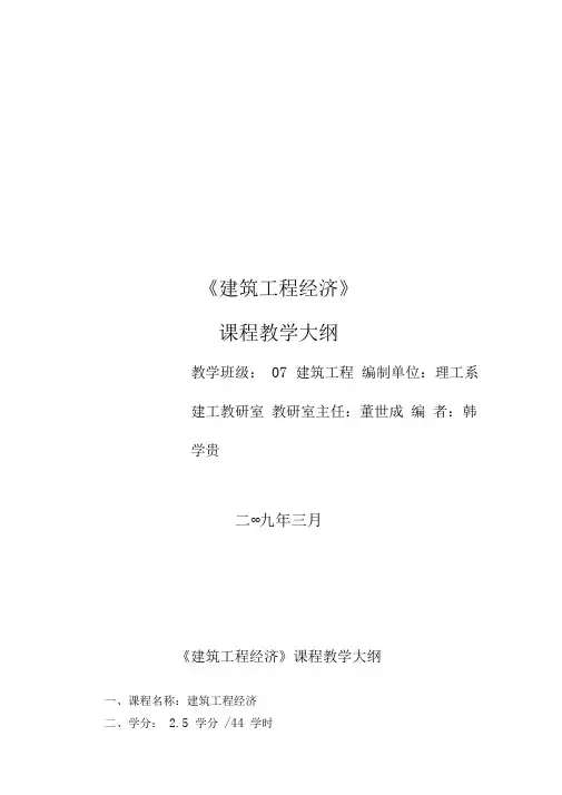《建筑工程经济》教学大纲