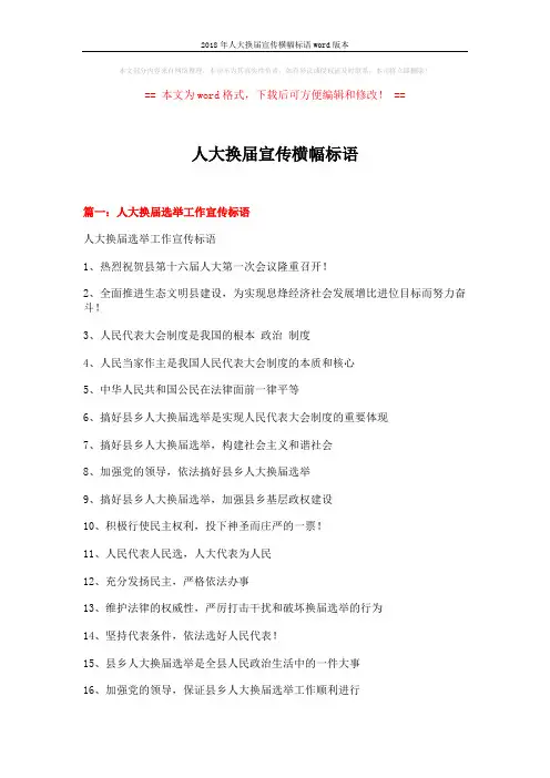 2018年人大换届宣传横幅标语word版本 (6页)