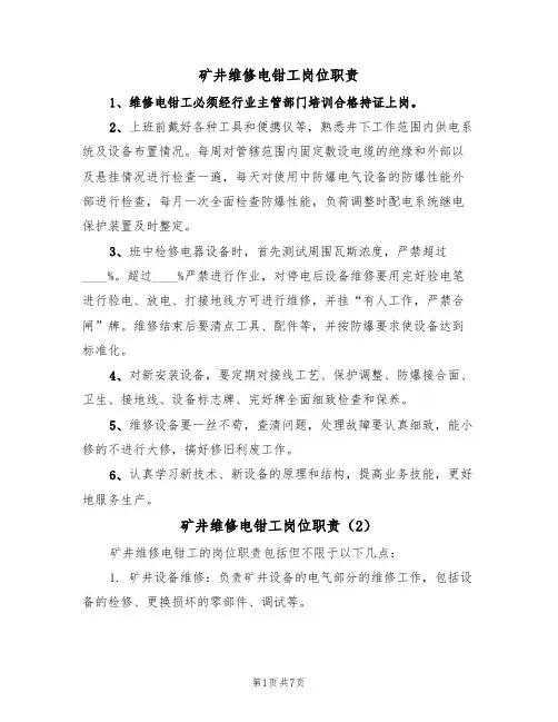 矿井维修电钳工岗位职责(5篇)