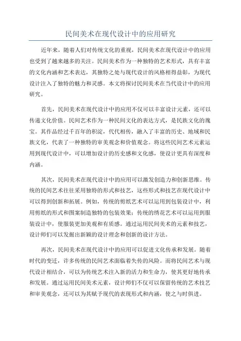 民间美术在现代设计中的应用研究