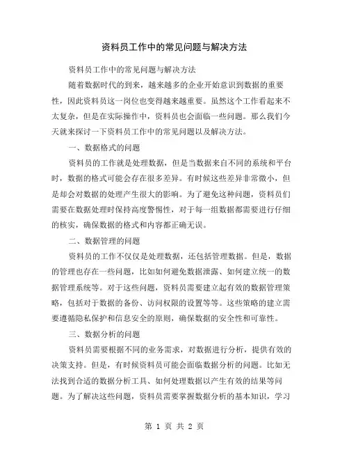 资料员工作中的常见问题与解决方法