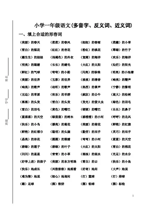 小学一年级语文下册词语类总复习【多音字、反义词、近义词】 打印