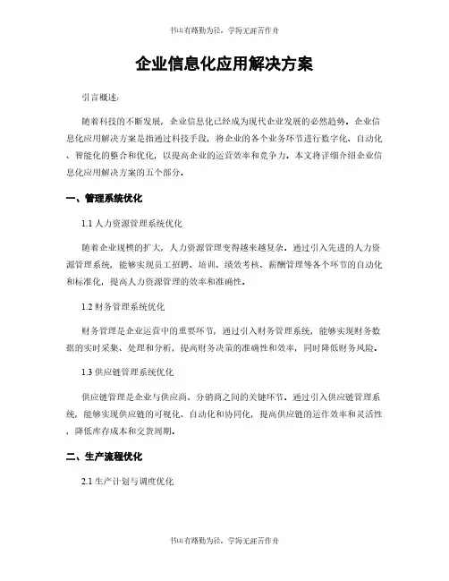 企业信息化应用解决方案