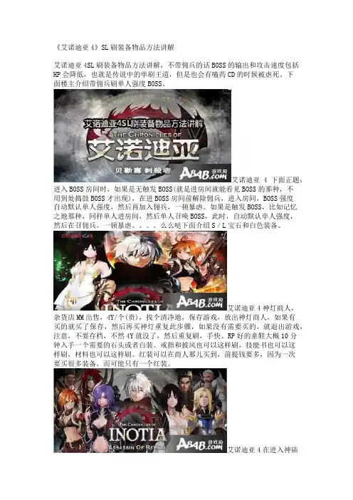 《艾诺迪亚4》SL刷装备物品方法讲解