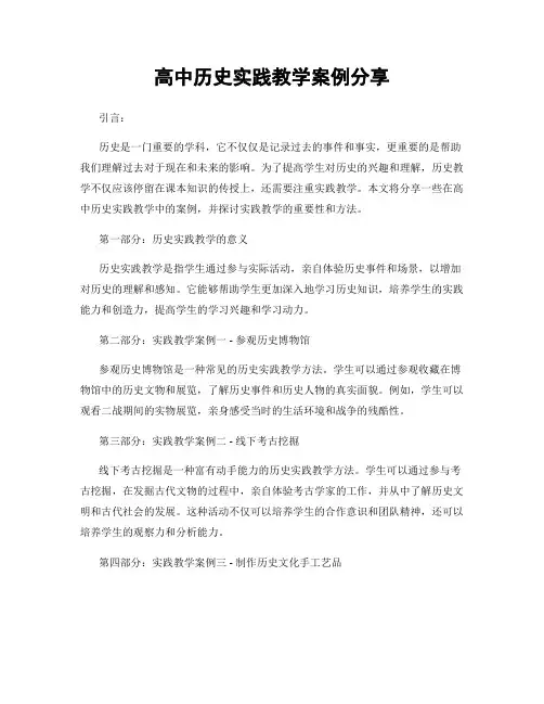 高中历史实践教学案例分享