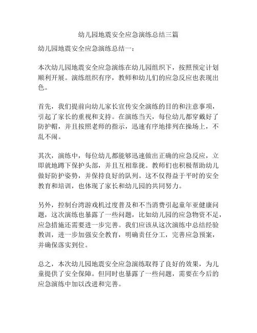 幼儿园地震安全应急演练总结三篇