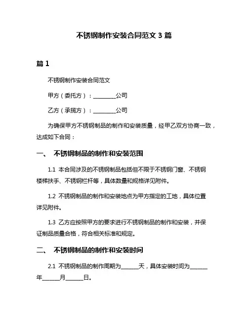 不锈钢制作安装合同范文3篇